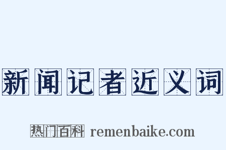 新闻记者近义词是什么意思的图片